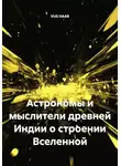 VUS HAAR - Астрономы и мыслители древней Индии о строении Вселенной