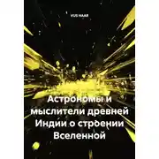 Постер книги Астрономы и мыслители древней Индии о строении Вселенной
