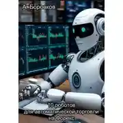 Постер книги 10 роботов для автоматической торговли на Форекс