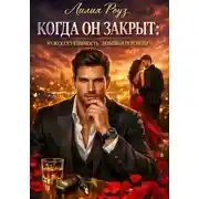 Постер книги Когда он закрыт: мужская уязвимость, любовь и перемены