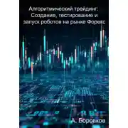 Постер книги Алгоритмический трейдинг: Создание, тестирование и запуск роботов на рынке Форекс