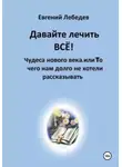 Евгений Лебедев - Давайте лечить ВСЕ!