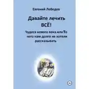 Постер книги Давайте лечить ВСЕ!