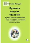 Евгений Лебедев - Практика лечения болезней