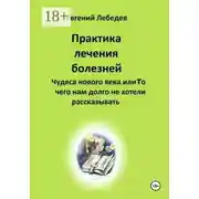 Постер книги Практика лечения болезней
