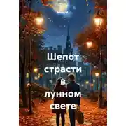 Постер книги Шепот страсти в лунном свете