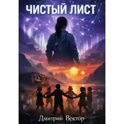 Постер книги Чистый лист