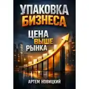 Постер книги Упаковка бизнеса Цена выше рынка