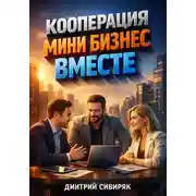Постер книги Кооперация Мини бизнес вместе