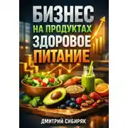 Постер книги Бизнес на продуктах Здоровое питание