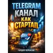 Постер книги Telegram Канал как стартап
