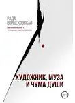 Рада Войцеховская - Художник, Муза и чума души