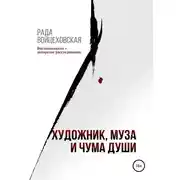 Постер книги Художник, Муза и чума души