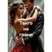 Постер книги Танго на грани
