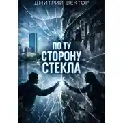 Постер книги По ту сторону стекла