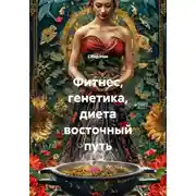 Постер книги Фитнес, генетика, диета восточный путь