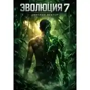Постер книги Эволюция 7