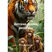 Постер книги Детские сказки, рассказы