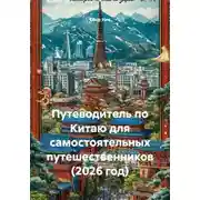 Постер книги Путеводитель по Китаю для самостоятельных путешественников (2026 год)