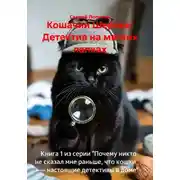 Постер книги Кошачий Шерлок: Детектив на мягких лапках
