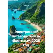 Постер книги Электронный путеводитель по Вьетнаму. 2026 год.