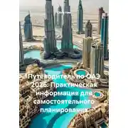 Постер книги Путеводитель по ОАЭ 2026: Практическая информация для самостоятельного планирования