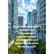 Постер книги Энергоменеджмент в бюджетных учреждениях: практическое руководство для директоров школ, больниц и ДК
