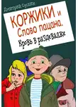 Дмитрий Суслин - Коржики и Слово пацана. Кровь в раздевалке