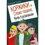 Постер книги Коржики и Слово пацана. Кровь в раздевалке