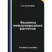 Постер книги Балансы международных расчетов