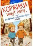 Дмитрий Суслин - Коржики ищут папу, или как Димка за права человека боролся