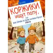 Постер книги Коржики ищут папу, или как Димка за права человека боролся