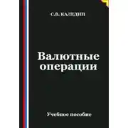 Постер книги Валютные операции