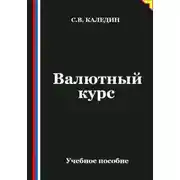 Постер книги Валютный курс