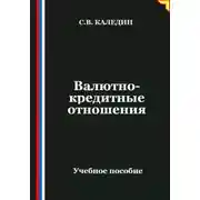 Постер книги Валютно-кредитные отношения