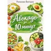 Постер книги Авокадо за 10 минут