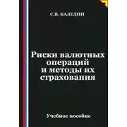 Постер книги Риски валютных операций и методы их страхования