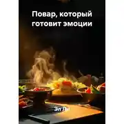 Постер книги Повар, который готовит эмоции
