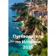Постер книги Путеводитель по Испании 2026
