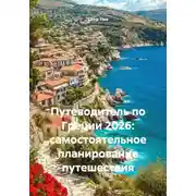 Постер книги Путеводитель по Греции 2026: самостоятельное планирование путешествия