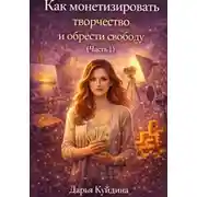 Постер книги Как монетизировать творчество и обрести свободу (Часть 1)