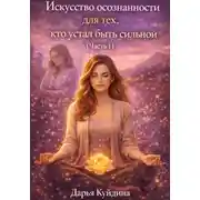 Постер книги Искусство осознанности для тех, кто устал быть сильной (Часть 1)