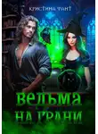 Кристина Фант - Ведьма на грани