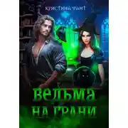 Постер книги Ведьма на грани