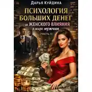 Постер книги Психология больших денег и женского влияния в мире мужчин (Часть 1)