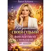 Постер книги Как управлять своей судьбой и финансовой свободой по-женски (Часть 1)