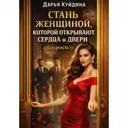 Постер книги Стань женщиной, которой открывают сердца и двери (Часть 1)