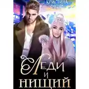 Постер книги Леди и нищий