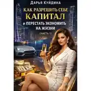 Постер книги Как разрешить себе капитал и перестать экономить на жизни (Часть 1)
