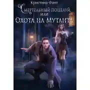 Постер книги Смертельный поцелуй, или Охота на мутанта